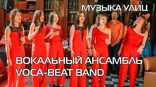 Вокальный ансамбль Voca-Beat Band - 