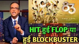 83 movie hit or flop,83 box office collection report, 83 world wide total collection,83 review,