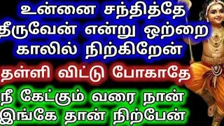 உன்னை சந்தித்தே தீருவேன் என்று ஒற்றை காலில் நிற்கிறேன்/Murugan Motivation/Aanmeega kadavul 