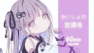 【フリーBGM】ないしょの放課後🌇 チル／Lo-fi【作業・勉強・配信用】