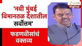 Devendra Fadnavis Speech | 'नवी मुंबई विमानतळ देशातील सर्वाेत्तम' फडणवीसांचं वक्तव्य