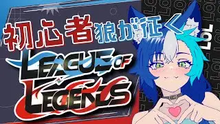【 League of Legends 】新シーズンがきたので触ってみる狼