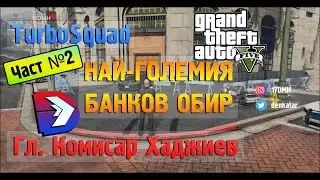 ЧАСТ №2 - НАЙ-ГОЛЕМИЯ ОБИР В GTA 5 ROLEPLAY - TURBOSQUADRP - Главен Комисар ХАДЖИЕВ
