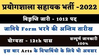 प्रयोगशाला सहायक भर्ती 2022 || Lab assistant vacancy 2022 || Eligibility || Exam date