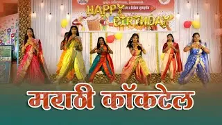 मराठी गाणी कॉकटेल | खेळ मांडला | ही चाल तुरुतुरु | कंबर लचकली | निशाणा तुला दिसला ना |  9th C