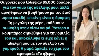 Με έλεγαν «άσχημη» και ξόδεψαν 85.000$ στον γάμο της αδελφής μου — μέχρι την ομιλία.