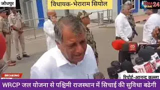WRCP योजना ला सकती हैं पश्चिमी राजस्थान में कश्मीर की तरह केसर की खेती-ओसिया विधायक भेराराम सियोल