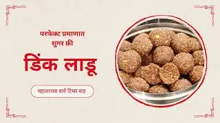 शुगर फ्री डिंक लाडू | Sugar Free Dink Ladu | Nanda's Unique Kitchen