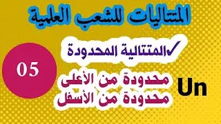المتتاليات 5|المتتالية المحدودة|كيفية إثبات أن المتتالية محدودة من الأعلى أو من الأسفل