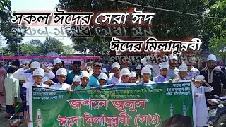 পবিত্র | ইদে | মিলাদুন্নবীর | জশনে | জুলুস | বারৈচা @S.n.Shihabofficial