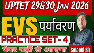 UP TET JAN 2026 EVS |UPTET  EVS  Practice SET-4 UP TET EVS PYQ'S  |UP TET पर्यावरण महत्वपूर्ण प्रश्न