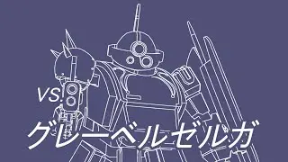 【青の騎士ベルゼルガ物語】VS.グレーベルゼルガ