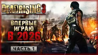 ВПЕРВЫЕ ИГРАЮ В 2026! БЕЗУМНЫЙ ЭКШЕН В ЗОМБИ АПОКАЛИПСИСЕ! | Dead Rising 3 💀 | Часть #1