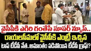 Good News To YCP: పట్టలేని ఆనందంలో జగన్ | YCP Graph In Rayalaseema | YSRCP | Cult Politics