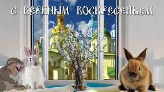 С Вербным Воскресеньем!