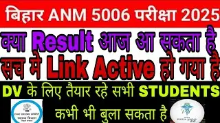 बिहार ANM 5006 Vaccancy क्या सच में आज रिजल्ट आ सकता है//Documents verification कब तक होगा