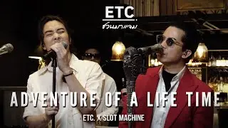 ETC. ชวนมาแจม 