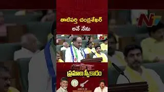 Chandra Sekhar Tatiparthi Oath As MLA in AP Assembly | Ntv