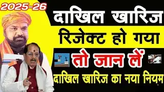 Dakhil Kharij New Rules 2025&ndash;26 | Mutation Rejected Problem Solution