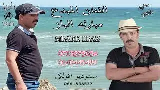mbark lbaz  2025جديد mobarkat l'A&iuml;d تسجيل ستوديو افولكي