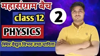 Day 2 |Class 12 Physics | स्थिर वैद्युत विभव तथा धारिता | Maha Sangram Batch 2 | Full Concept