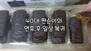 [브이로그#176] 버스비도 아끼는 짠순이의 일상/연휴먹부림은 계속 된다/알바와 정규직의 차이
