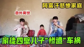 【合集】阿富汗最悲惨的家庭，家徒四壁儿子惨遭车祸意外离世，锋哥上门慰问心痛不已！