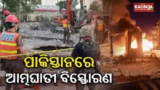 17 security personnel martyred in deadly attack on security check post in Pakistan || Kalinga TV