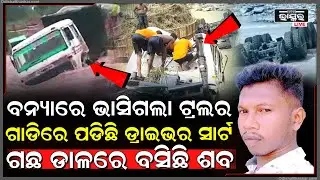 ବନ୍ୟାରେ ଭାସିଯାଇଥିଲା ଟ୍ରଲର ଗାଡିରେ ପଡିଛି ଡ୍ରାଇଭର ସାର୍ଟ ଗଛ ଡାଳରେ ବସିଛି... ଦେଖି ଚମିକିଗଲେ ସମସ୍ତେ
