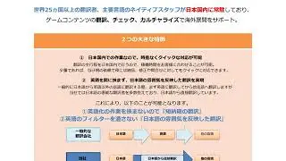 「ゲーム翻訳」サービスのご紹介