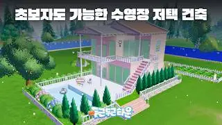[Heartopia] Luxury Swimming Pool Mansion Easy Build Tutorial