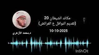 مكائد الشيطان 20 (تقديم النوافل ع الفرائض) 10-10-2025