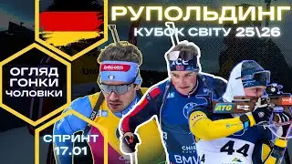 Біатлон: Кубок Світу 25|26 | Рупольдинг | ЧОЛОВІКИ - Спринт | Огляд гонки та результати!