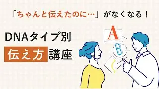 【伝え方講座】「ちゃんと伝えたのに…」がなくなる！DNAタイプ別の伝え方を解説