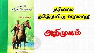 01.தற்கால தமிழ்நாட்டு வரலாறு - அறிமுகம் | #tnpsc #nyctoias #tamilnadu