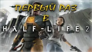 Half-Life 2: ШЕДЕВР, который меня ОБОШЁЛ? | Исповедь новичка в 2025 году