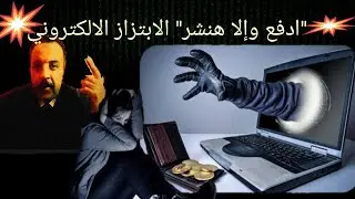 لو اتعرض اي حد للابتزاز الالكتروني تصرف واحد 