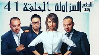 الحكم بعد المزاولة  - حلقة عبدالحليم قنديل - الحلقة 41