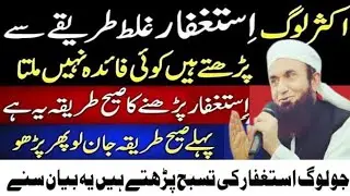 Aksar Log Astghfar ghalat padhta hain | Molna Tariq Jmil New Bayyan | Astghfar Ka Wazaif | #Wazaif