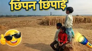 Hamlogo Ne Chipan Chipai Khela 🥰 