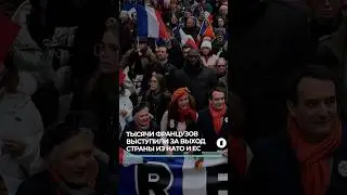 Тысячи парижан вышли на марш против поддержки Киева и за выход Франции из НАТО и ЕС
