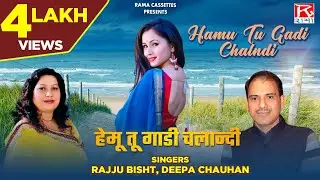 हेमू तू गाडी चलान्दी # Hemu Tu Gadi Chalandi # Uttrakhand Garhwali # Neema Syali # Rajju Bistt,Deepa