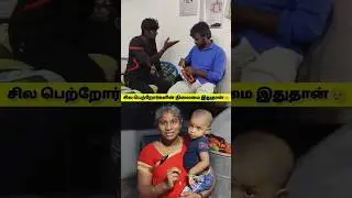 இன்றும் சில வீடுகளில் பெற்றோர்களின் நிலை இப்படிதான் இருக்கிறது.. #viral #shorts #tamil #story #new
