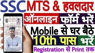 SSC Havaldar Online Form 2022 Kaise Bhare | SSC MTS Online Form 2022 Mobile Se Kaise Bhare
