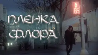 Пленка - флора (fan music video)