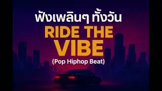 เพลงใหม่เพลินๆ Ride the Vibe Pop Hiphop 2025