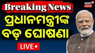LIVE:Parliament Budget Session 2026 LIVE | PM Modi’s Address in Rajya Sabha | Rahul Gandhi Odia News