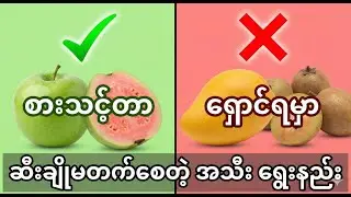 ဆီးချိုသမားတွေလုံးဝ(လုံးဝ)မစားသင့်တဲ့အသီးအနှံများ(သတိထားဖို့!)