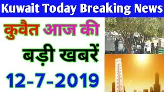 12-7-2019_Kuwait Today Breaking News Update,Kuwait Today News For Expates Works In Kuwait Hindi Urdu