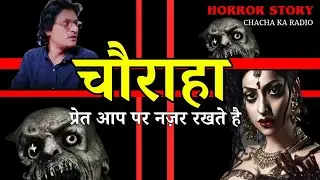 चौराहा , Horror Stories, Subscribers Horror Stories, Paranormal story,Horror Story, Chachakaradio